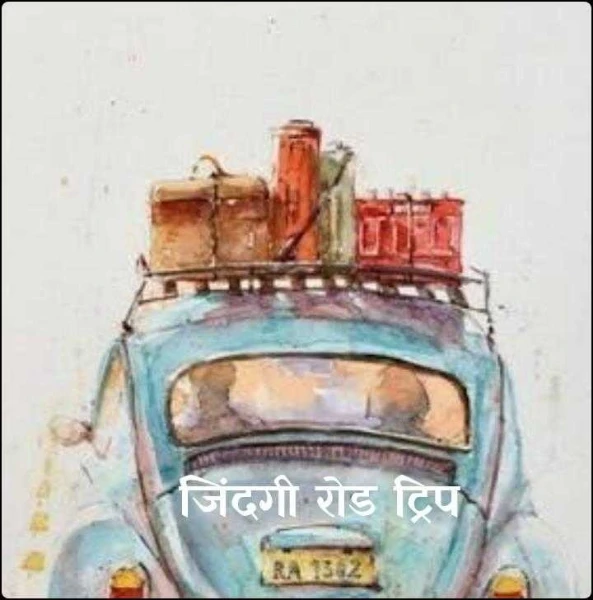 जिंदगी रोड ट्रिप