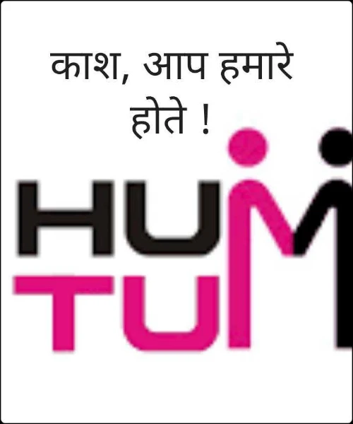 काश, आप हमारे होते !