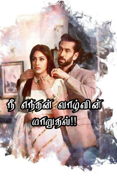 நீ எந்தன் வாழ்வின் மாறுதல்!!
