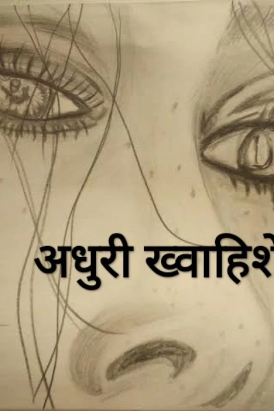 अधूरी-ख्वाहिशें..