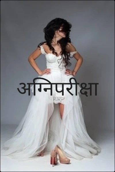 अग्निपरीक्षा