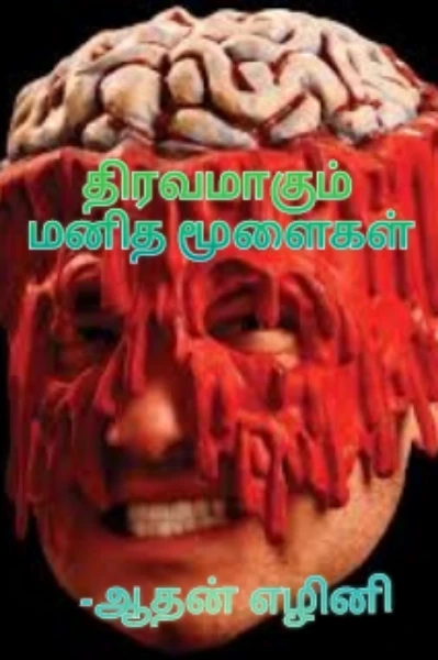 திரவமாகும் மனித மூளைகள் (முடிவுற்றது)