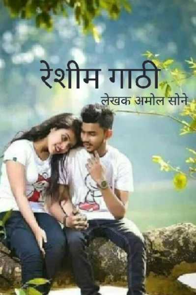 रेशीमगाठी....