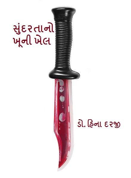 સુંદરતાનો ખૂની ખેલ  ડો. હિના દરજી  પ્રકરણ - ૧