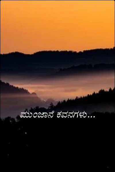 ಮುಂಜಾನೆ ಕವನಗಳು...