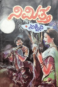 ನಿಮಿತ್ತ