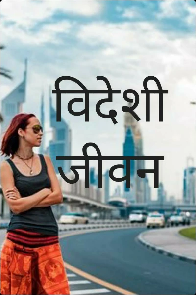 विदेशी जीवन