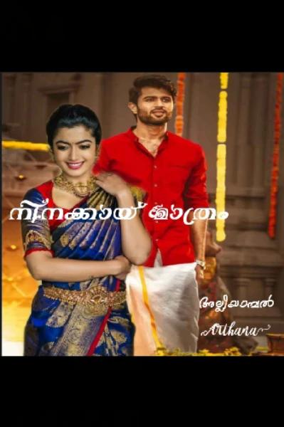 ❤നിനക്കായ്‌ മാത്രം❤