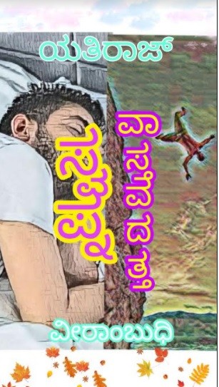 ಸ್ವಪ್ನ ವಾಸ್ತವದತ್ತ