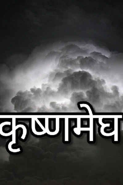 कृष्णमेघ...an eternal love story