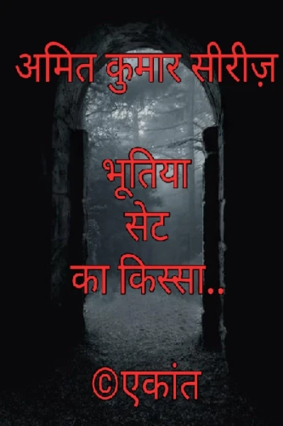 भूतिया सेट का किस्सा (अमित #1)