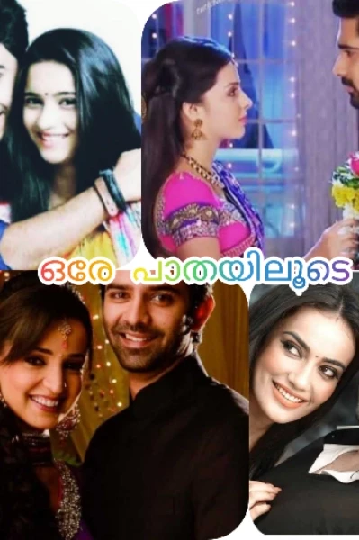 ഒരേ പാതയിലൂടെ(completed story)