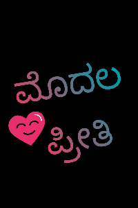 ಮೊದಲ ಪ್ರೀತಿ (ಸಮಗ್ರ)