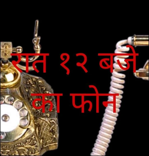 रात १२ बजे का फोन