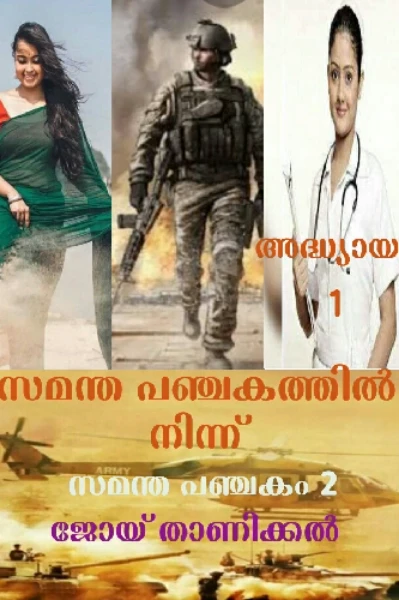 സമന്തപഞ്ചകത്തിൽ നിന്ന്