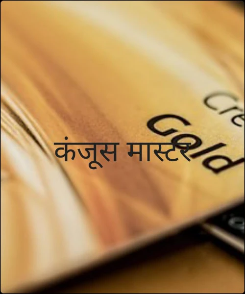 कंजूस मास्टर