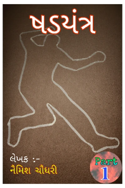 ષડયંત્ર : ભાગ - ૧