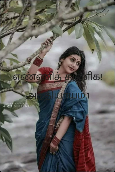 எண்ணித் துணிக!  அத்தியாயம்.1