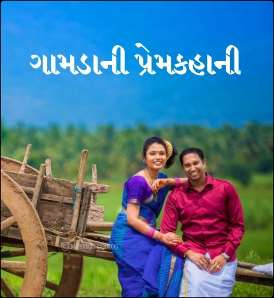 ગામડાની પ્રેમકહાની