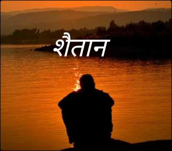 शैतान (तृतीय पुरस्कार)