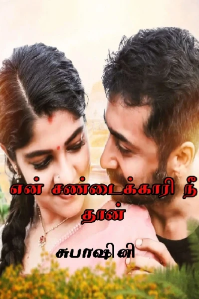 என் சண்டைக்காரி நீதான் முழுத்தொகுப்பு (ரீ-ரன்)