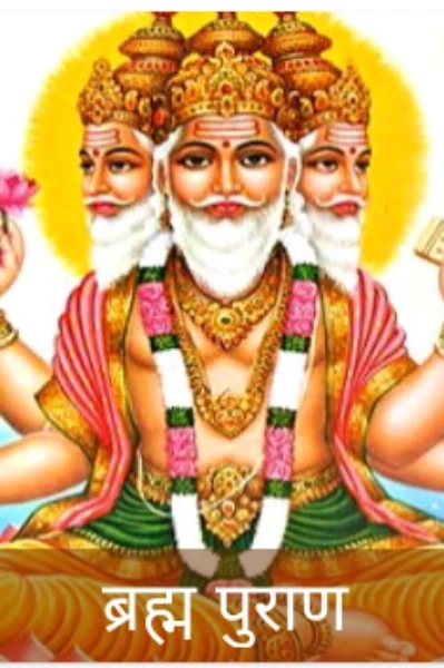 ब्रह्म पुराण