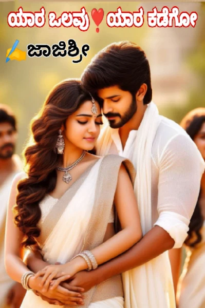 ಯಾರ ಒಲವು ಯಾರ ಕಡೆಗೊ