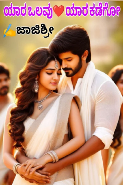 ಯಾರ ಒಲವು ಯಾರ ಕಡೆಗೊ