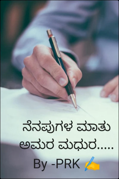 ನೆನಪುಗಳ ಮಾತು ಅಮರ ಮಧುರ..... By -PRK ✍️