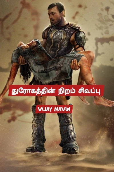 துரோகத்தின் நிறம் சிவப்பு (புதினம்)