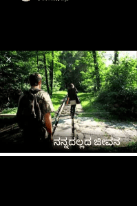 ನನ್ನದಲ್ಲದ ಜೀವನ