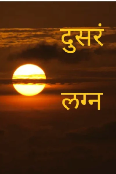 दुसरं.   लग्न.