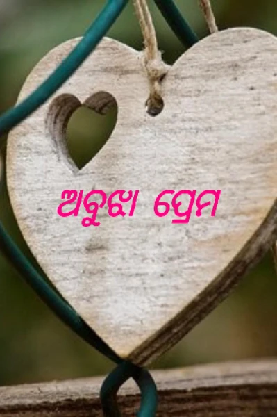 ଅବୁଝା ପ୍ରେମ  



(ପ୍ରଥମ ଅଧ୍ୟାୟ )