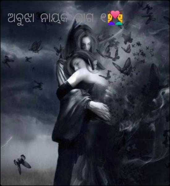 ଅବୁଝା ନାୟକ ଭାଗ ୧👩‍❤️‍👨