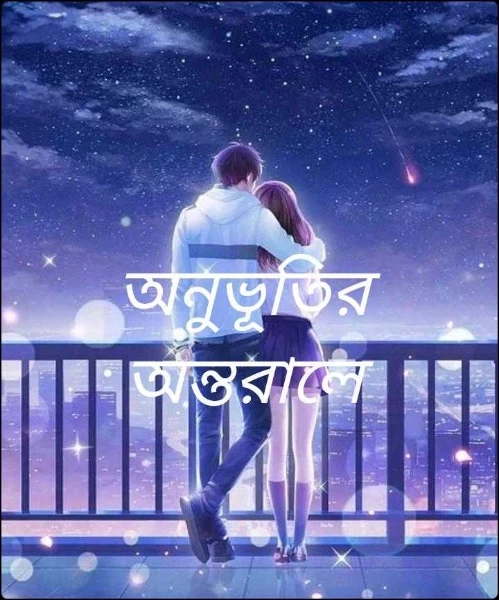 অনুভূতির অন্তরালে