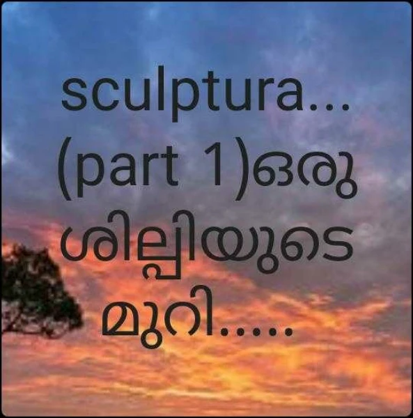sculptura... (part 1)ഒരു ശില്പിയുടെ മുറി.....