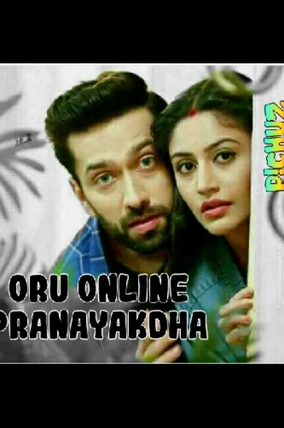 ഒരു ഓൺലൈൻ പ്രണയകഥ.... ❤️