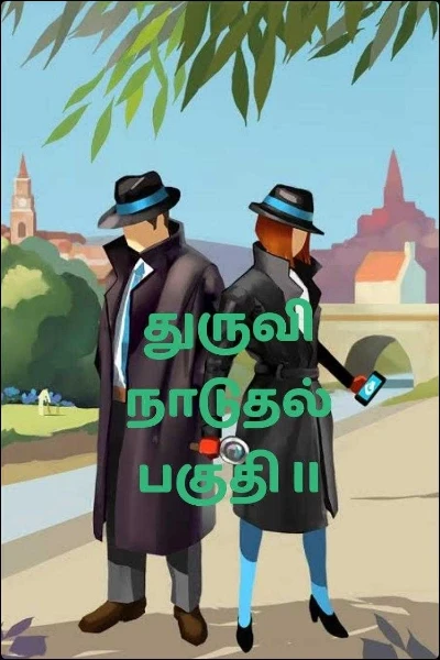 துருவி நாடுதல் பகுதி II முழு தொகுப்பு