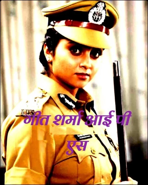 गीत शर्मा आई पी एस