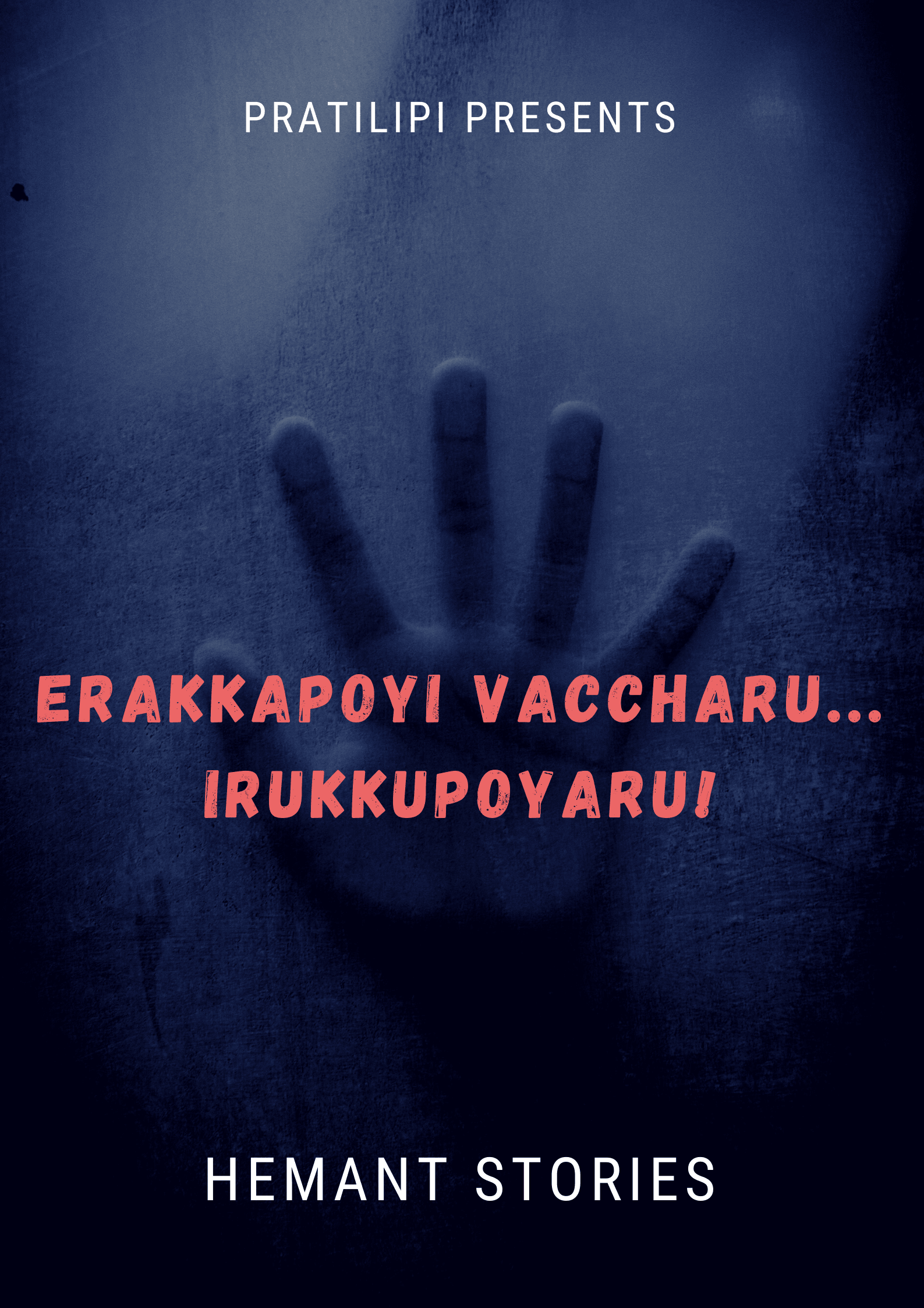 ఎరక్కపోయి వచ్చారు... ఇరుక్కుపోయారు!