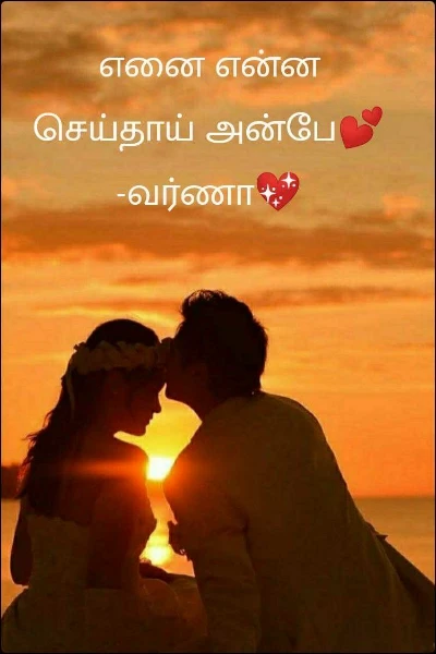 எனை என்ன செய்தாய் அன்பே💕(completed).