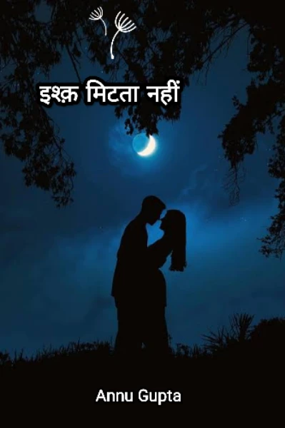 इश्क़ मिटता नही