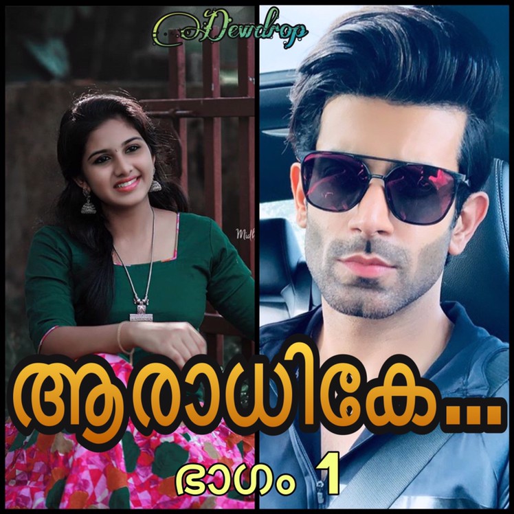 ആരാധികേ..