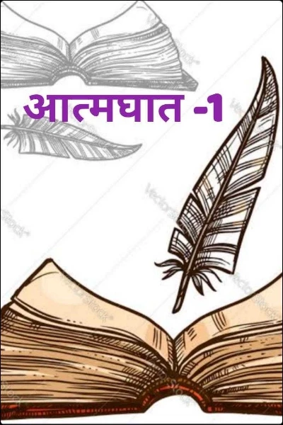 आत्मघात -1