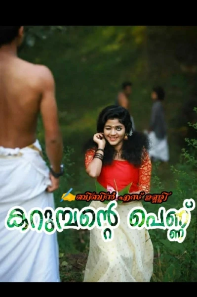 കറുമ്പന്റെ പെണ്ണ് 💞