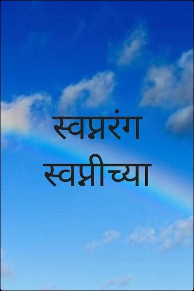 स्वप्नरंग स्वप्नीच्या