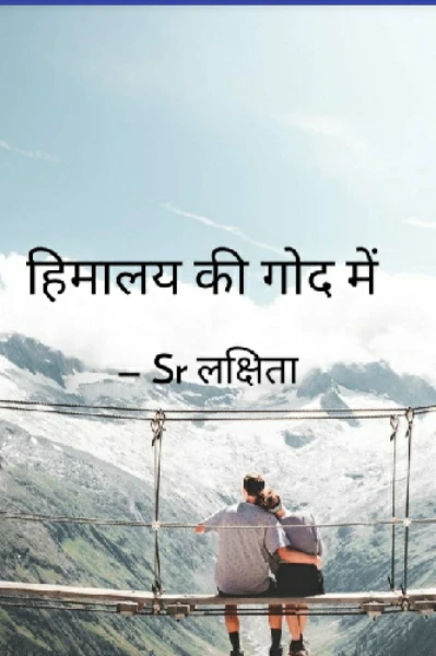हिमालय की गोद में( घुमक्कड़ी प्रतियोगिता में पुरस्कृत प्रेम कहानी  )