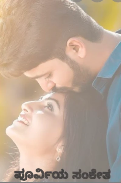 ಅಧ್ಯಾಯ-೧  ( ಮುಗಿದಿದೆ )