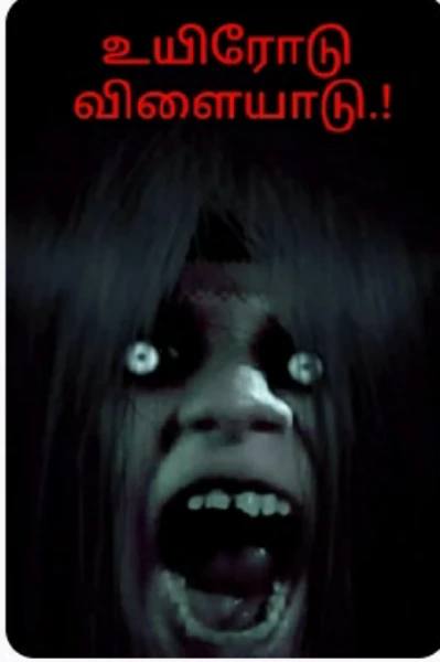உயிரோடு 
விளையாடு.!