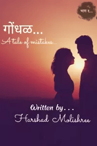 गोंधळ....